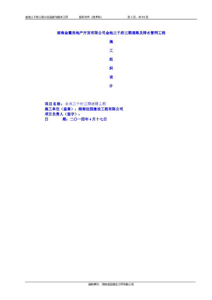 房地产开发公司排水<em>管网</em>工程施工组织设计 海报