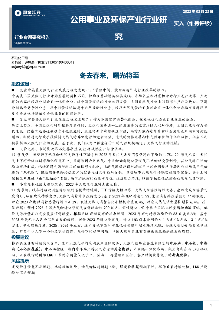 国金证券：公用事业及环保产业行业研究：冬去春来，曙光将至