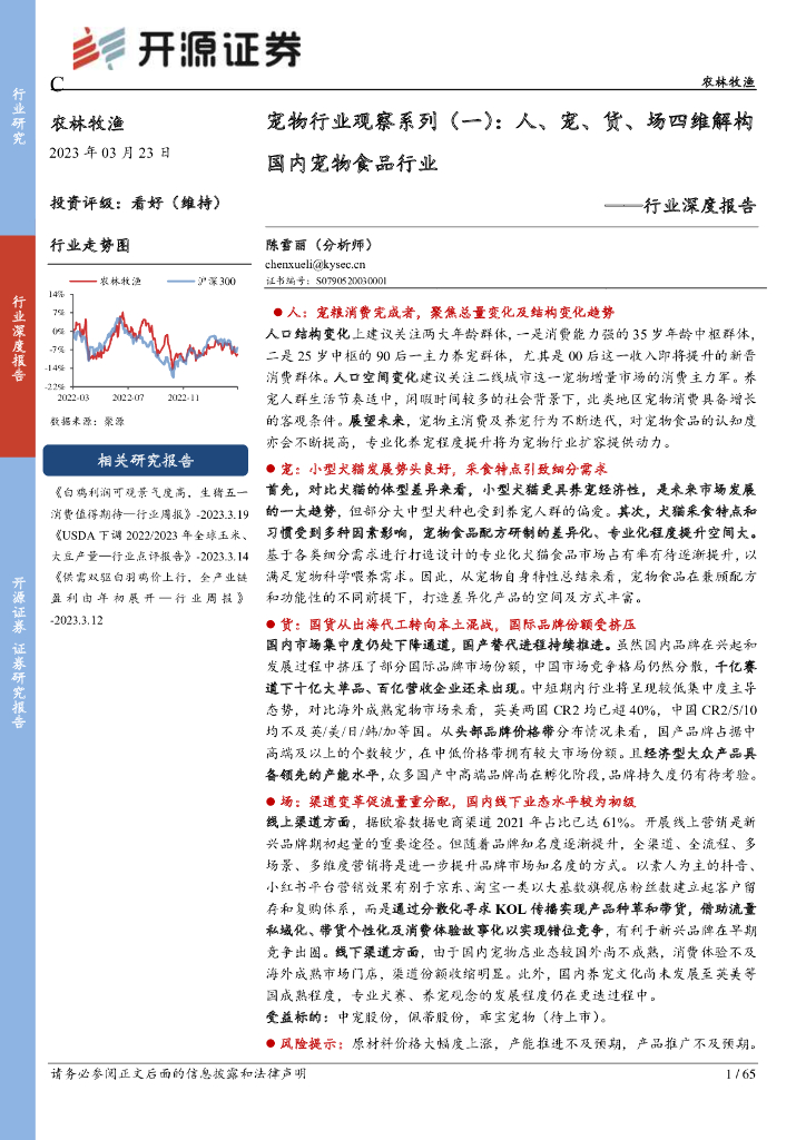 开源证券：农林牧渔行业深度报告：宠物行业观察系列（一）：人、宠、货、场四维解构国内宠物食品行业