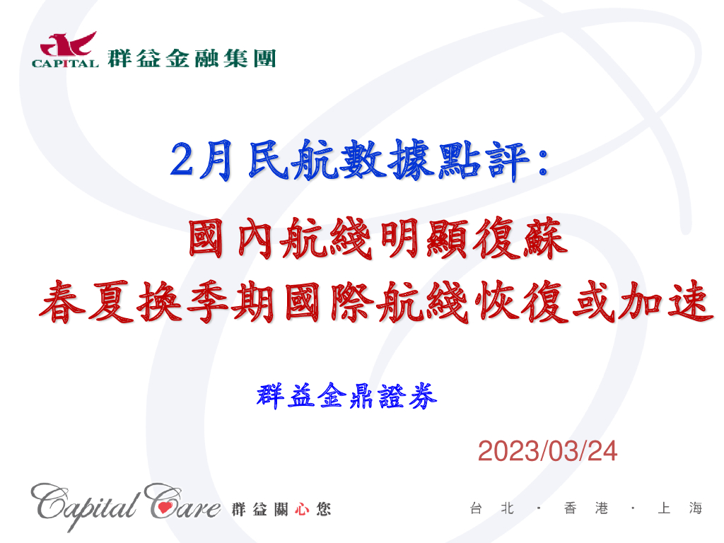 群益证券：2月民航数据点评：国内航线明显复苏春夏换季期国际航线恢复或加速