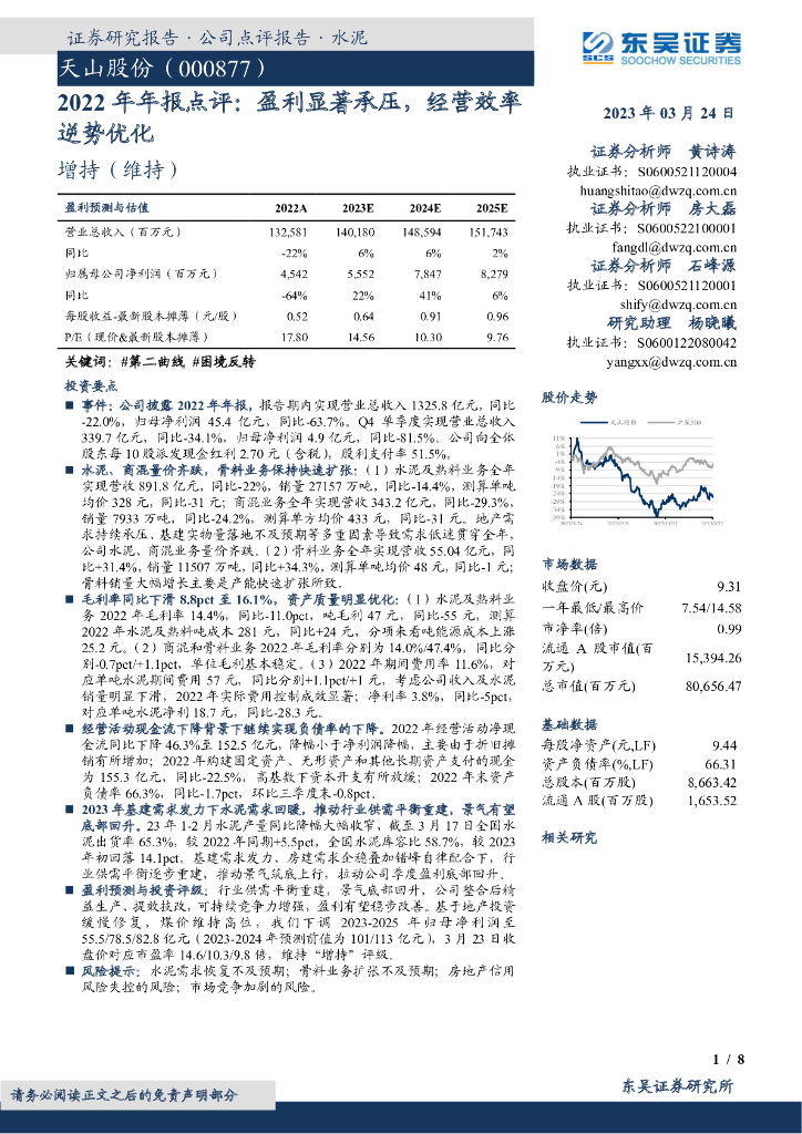 东吴证券：天山股份（000877）-2022年年报点评：盈利显著承压，经营效率逆势优化