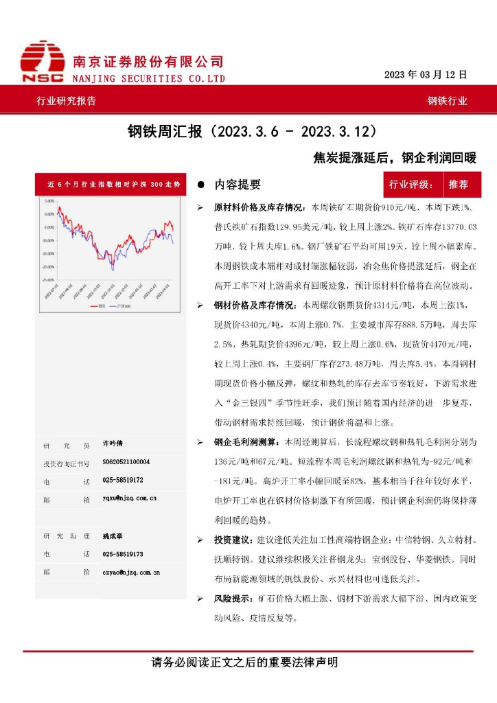 南京证券：钢铁行业周汇报：焦炭提涨延后，钢企利润回暖