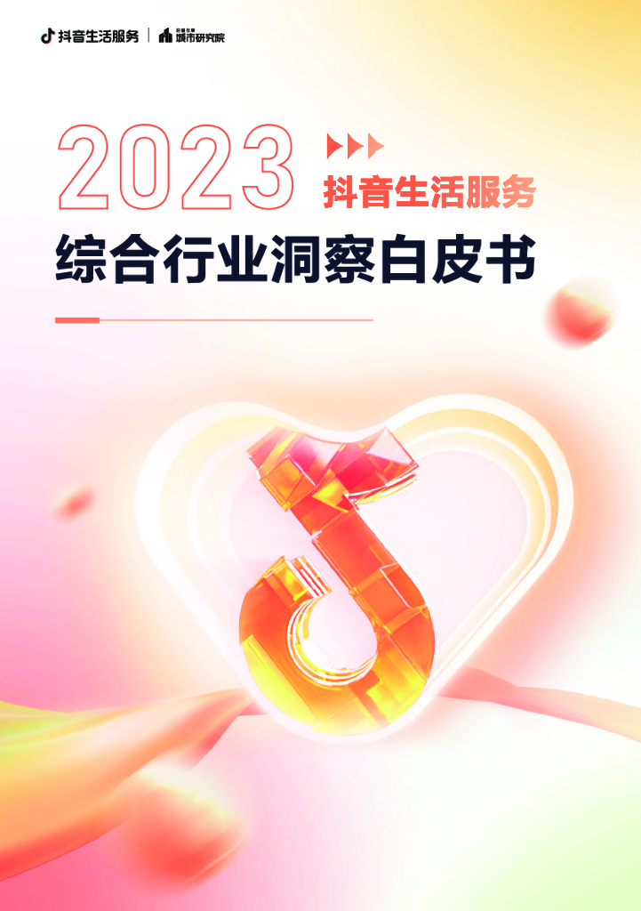 巨量算数：2023抖音生活服务综合行业洞察白皮书