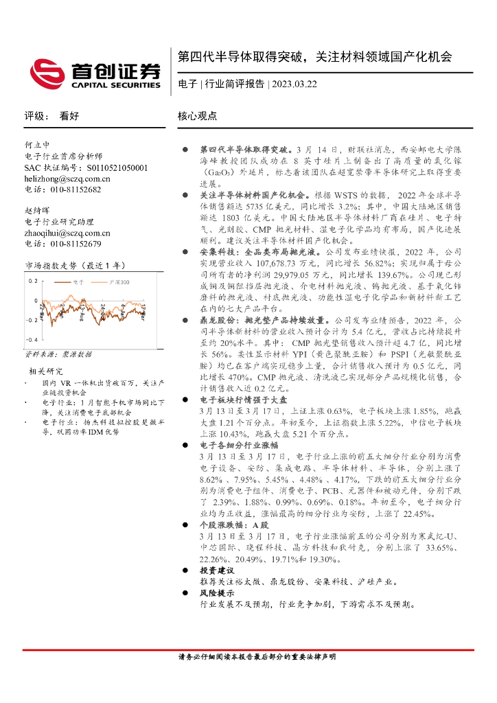 首创证券：电子：第四代半导体取得突破，关注材料领域国产化机会