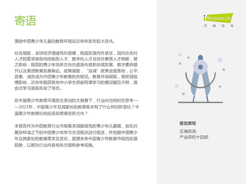 艾瑞咨询：中国教育行业市场需求洞察报告——青少年儿童篇_第2页