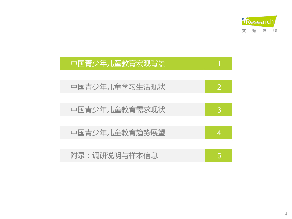 艾瑞咨询：中国教育行业市场需求洞察报告——青少年儿童篇_第4页