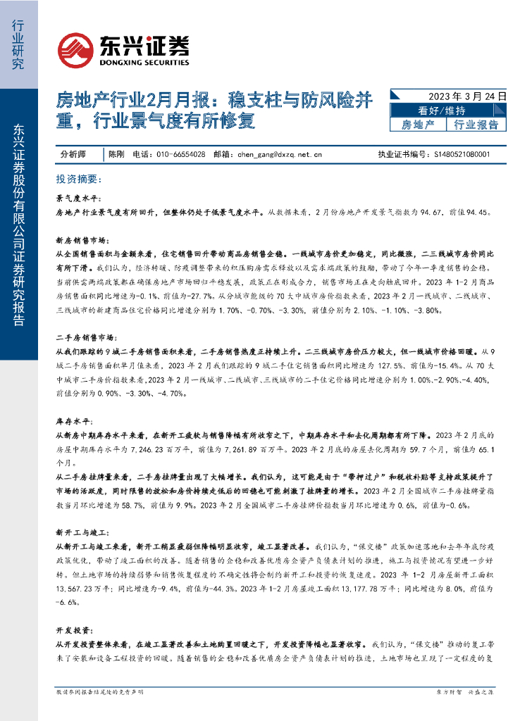 东兴证券：房地产行业2月月报：稳支柱与防风险并重，行业景气度有所修复