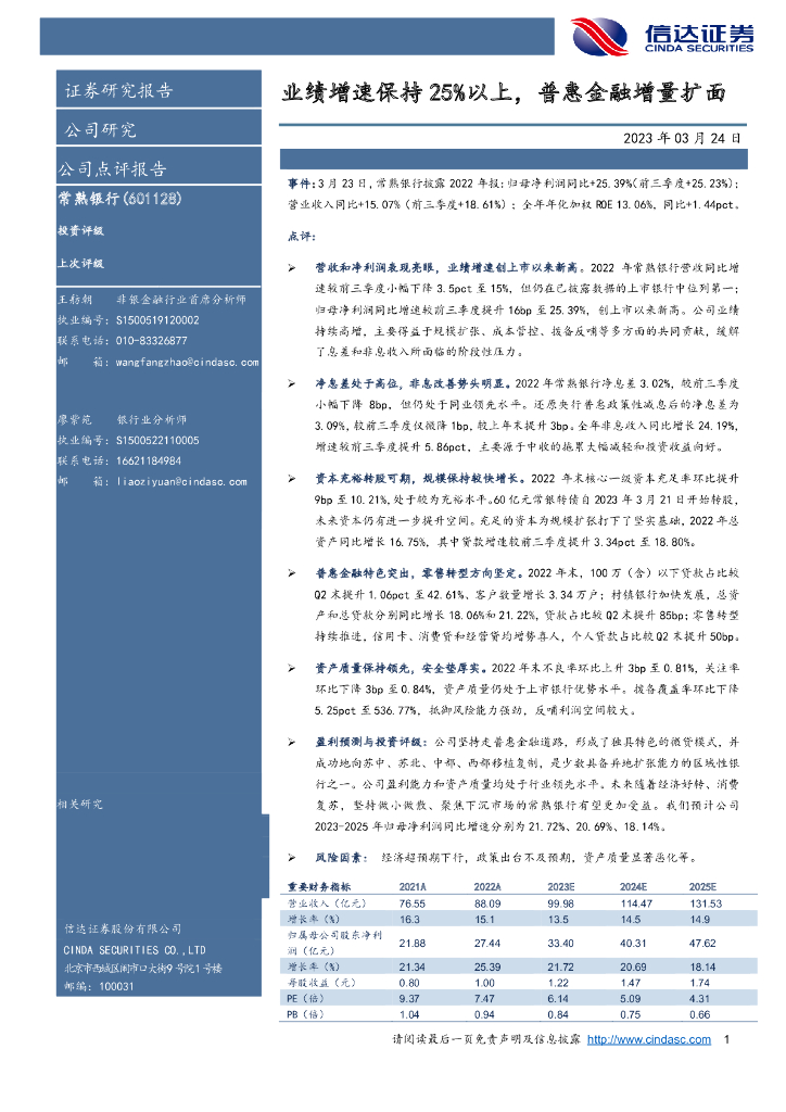 信达证券：常熟银行（601128）-业绩增速保持25%以上，普惠金融增量扩面