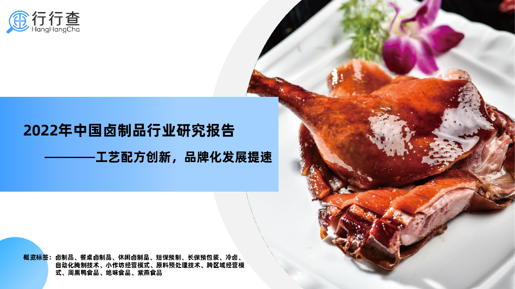 行行查：2022年中国卤制品行业研究报告