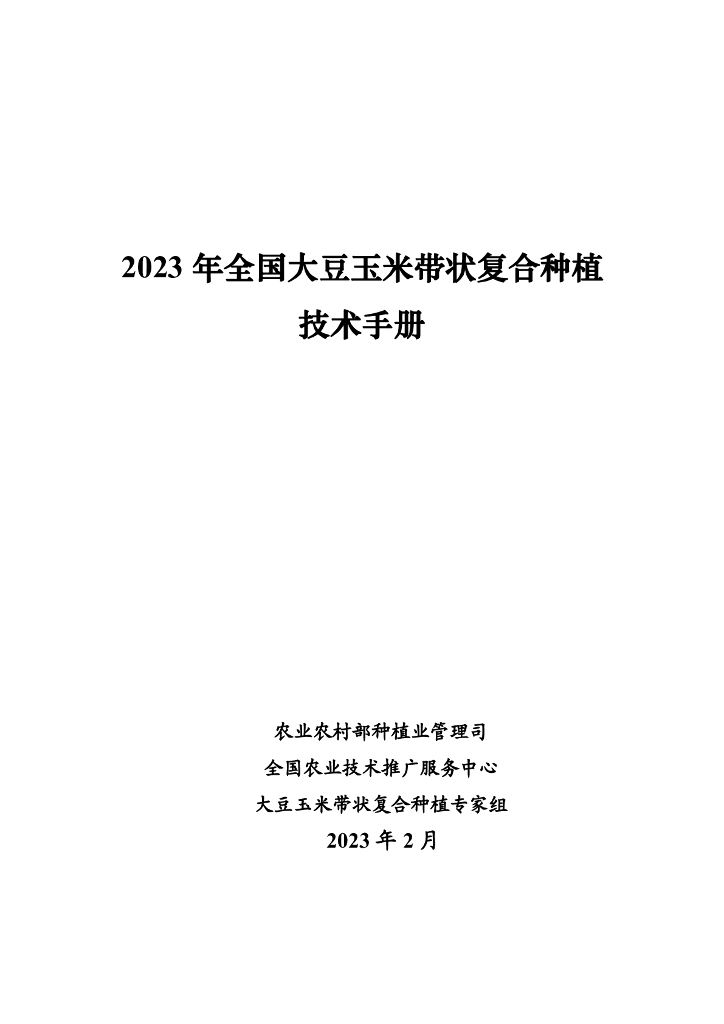 农业农村部：2023年全国大豆玉米带状复合种植技术手册