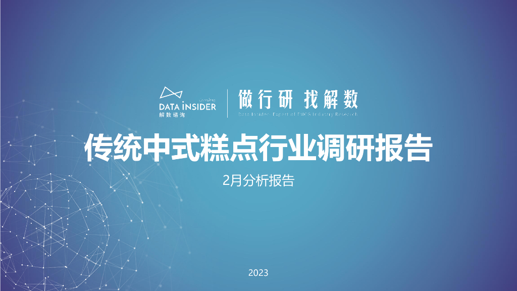 解数咨询：传统中式糕点行业调研报告