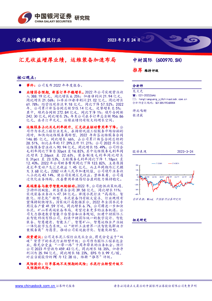 中国银河：中材国际（600970）-汇兑收益增厚业绩，运维装备加速布局