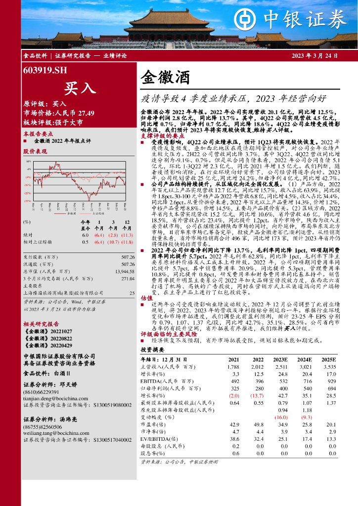 中银证券：金徽酒（603919）-疫情导致4季度业绩承压，2023年经营向好