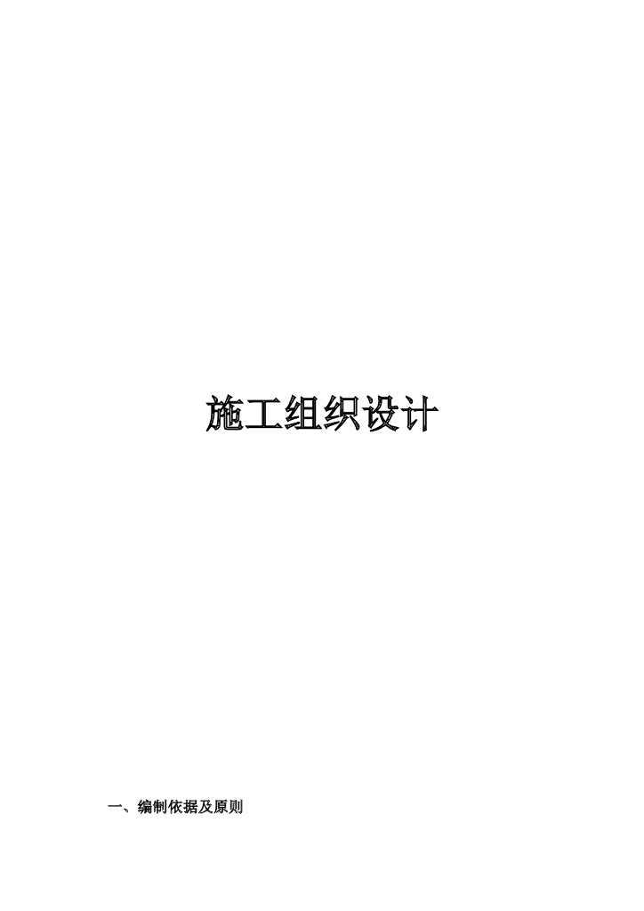 附属配套项目室外道路及<em>管网</em>工程 海报