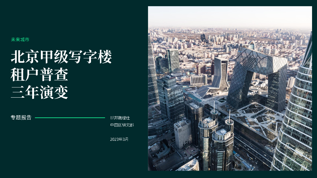 世邦魏理仕：北京甲级写字楼租户普查三年演变
