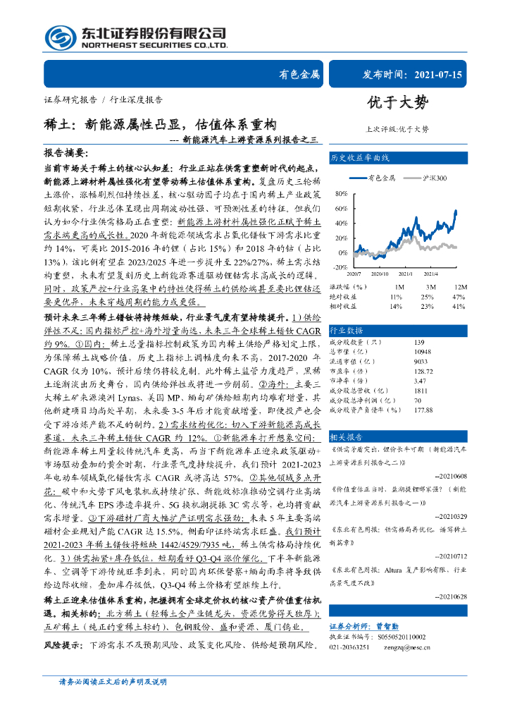 东北证券：新<em>能源</em>汽车上游资源系列报告：稀土，新<em>能源</em>属性凸显，估值体系重构 海报