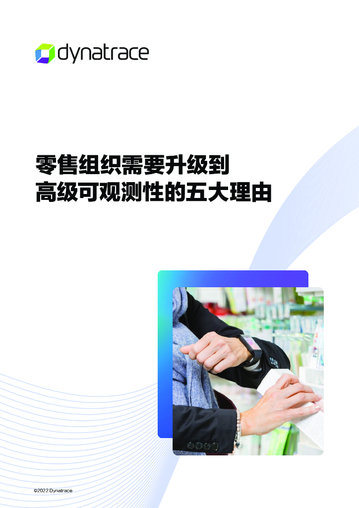 Dynatrace灵迹：零售组织需要升级到高级可观测性的五大理由 海报