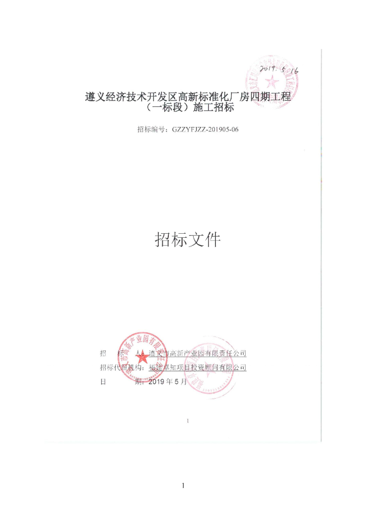 遵义经济技术开发区高新标准化厂房四期工程（一标段）施工招标文件