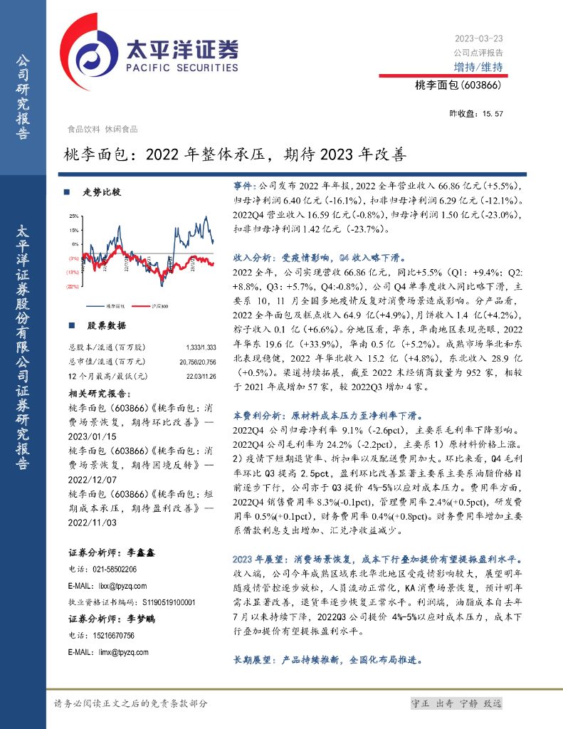 太平洋证券：桃李面包：2022年整体承压，期待2023年改善