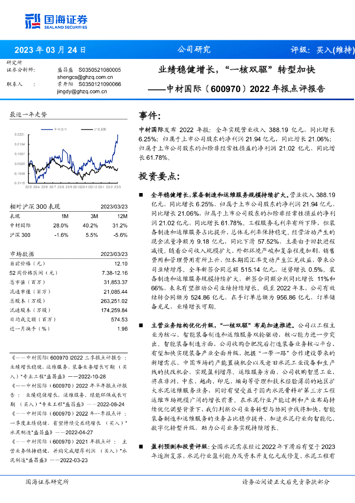 国海证券：中材国际（600970）-2022年报点评报告：业绩稳健增长，“一核双驱”<em>转型</em>加快 海报