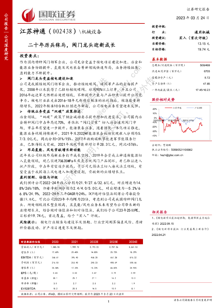 国联证券：江苏神通（002438）-二十年厉兵秣马，阀门龙头迎新成长
