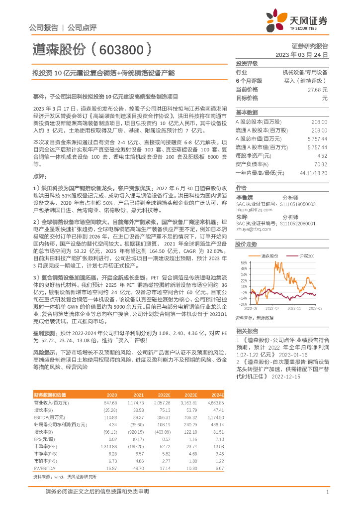 天风证券：道森股份（603800）-拟投资10亿元建设复合铜箔+传统铜箔设备产能
