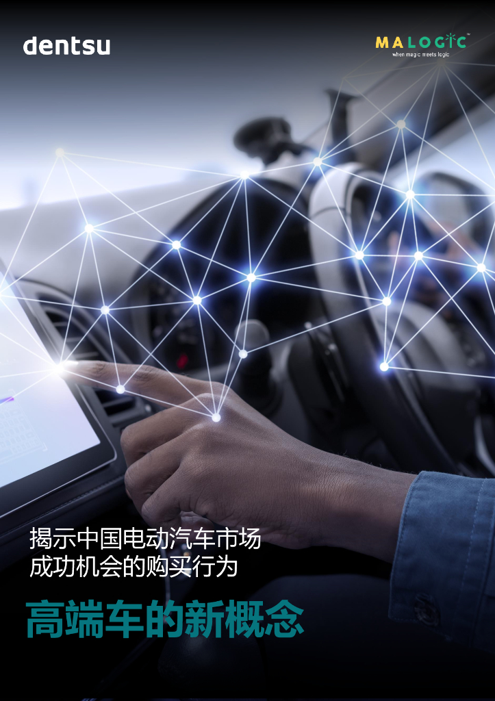 电通中国：中国电动车市场成功之路：高端车的新概念