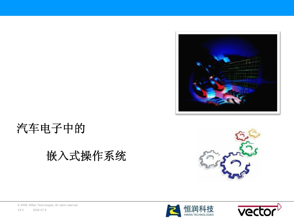 汽车电子中的嵌入式操作系统