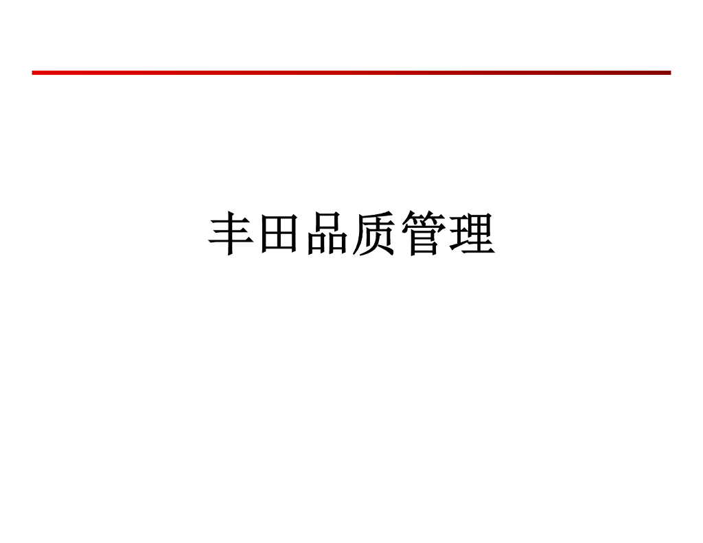 丰田品质管理