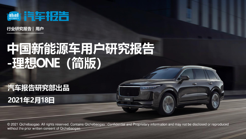 汽车报告研究部：中国新<em>能源</em>车用户研究报告-理想ONE（简版） 海报