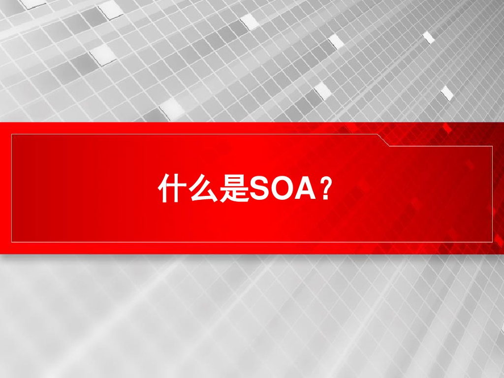 SOA技术架构介绍_第10页