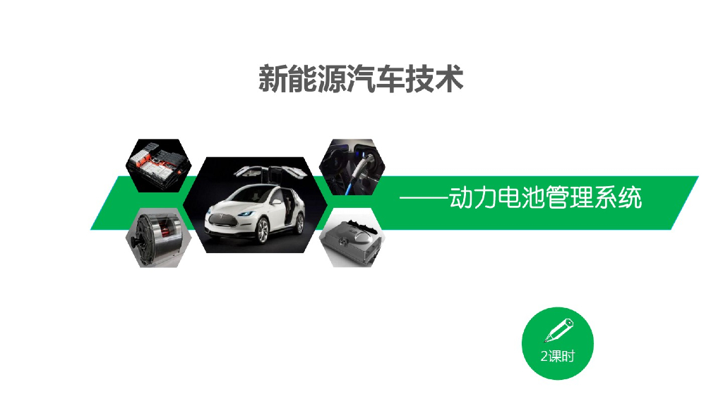 新能源汽车技术——动力电池管理系统