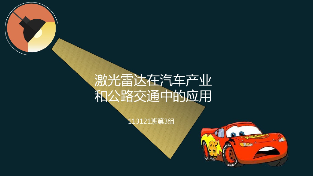 激光雷达在汽车产业的应用