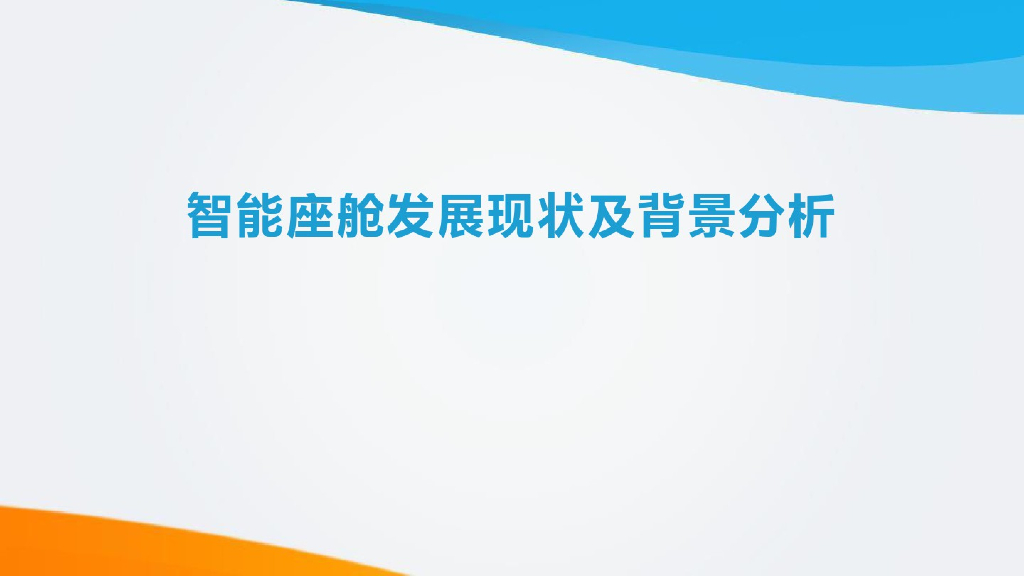 汽车智能座舱发展现状及背景分析