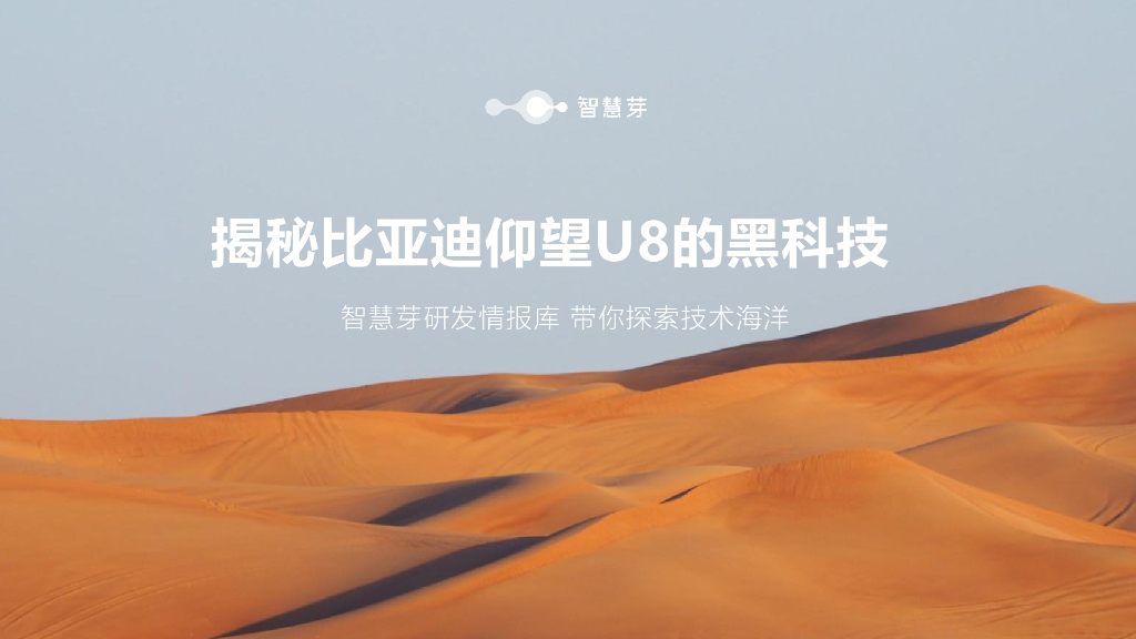 智慧芽：揭秘比亚迪仰望U8的黑科技