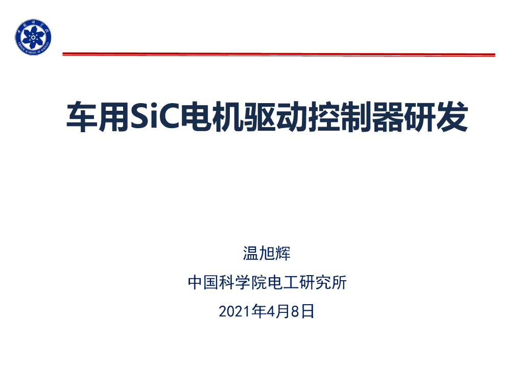 中国科学院电工所研究部主任温旭辉：SiC车用点击控制器研发进展