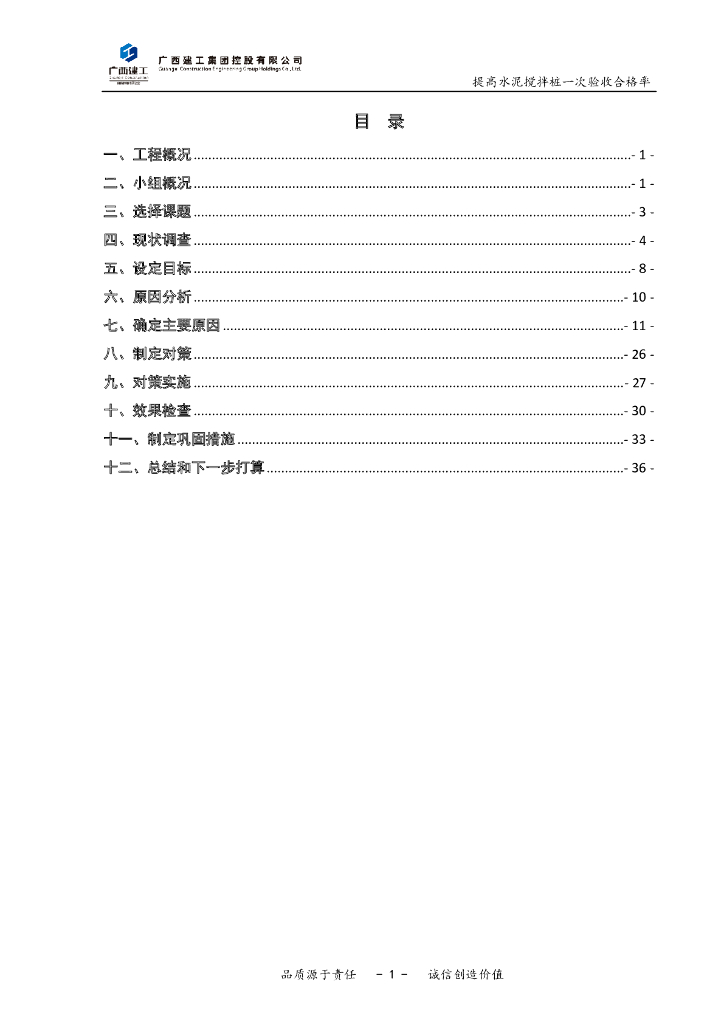 QC提高水泥搅拌桩一次验收合格率2021_第2页