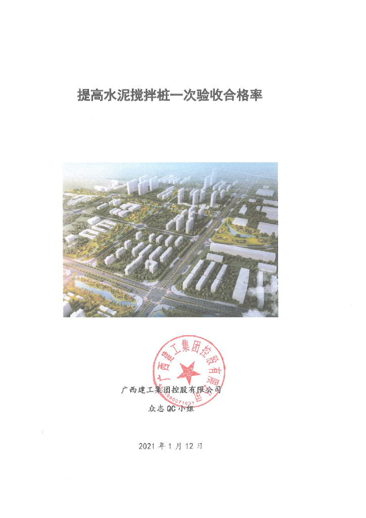 QC提高水泥搅拌桩一次验收合格率2021_第1页