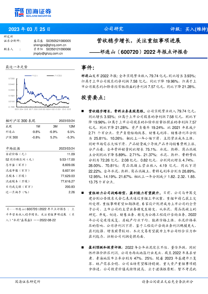 国海证券：祁连山（600720）-2022年报点评报告：营收稳步增长，关注重组事项进展