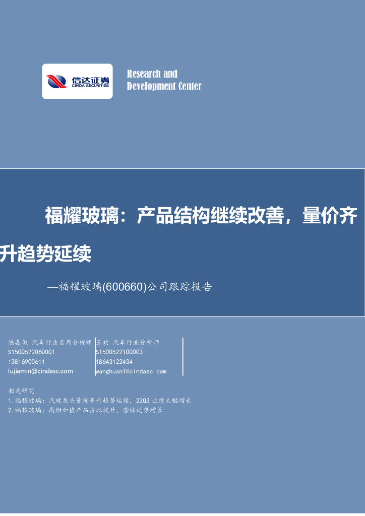 信达证券：福耀玻璃：产品结构继续改善，量价齐升趋势延续
