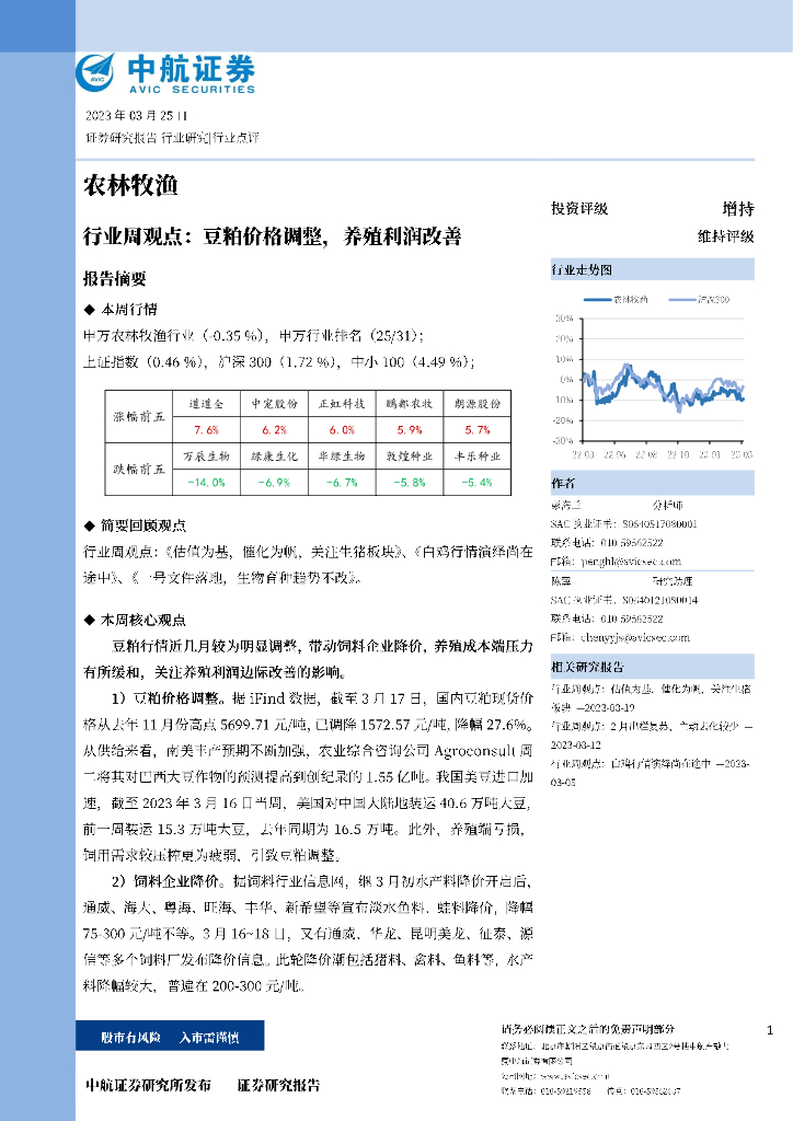 中航证券：农林牧渔行业周观点：豆粕价格调整，养殖利润改善