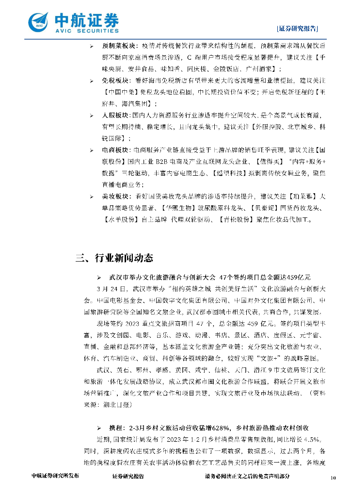 中航证券：社会服务行业·周观点：ChatGPT推出插件功能，打造AI生态帝国_第10页