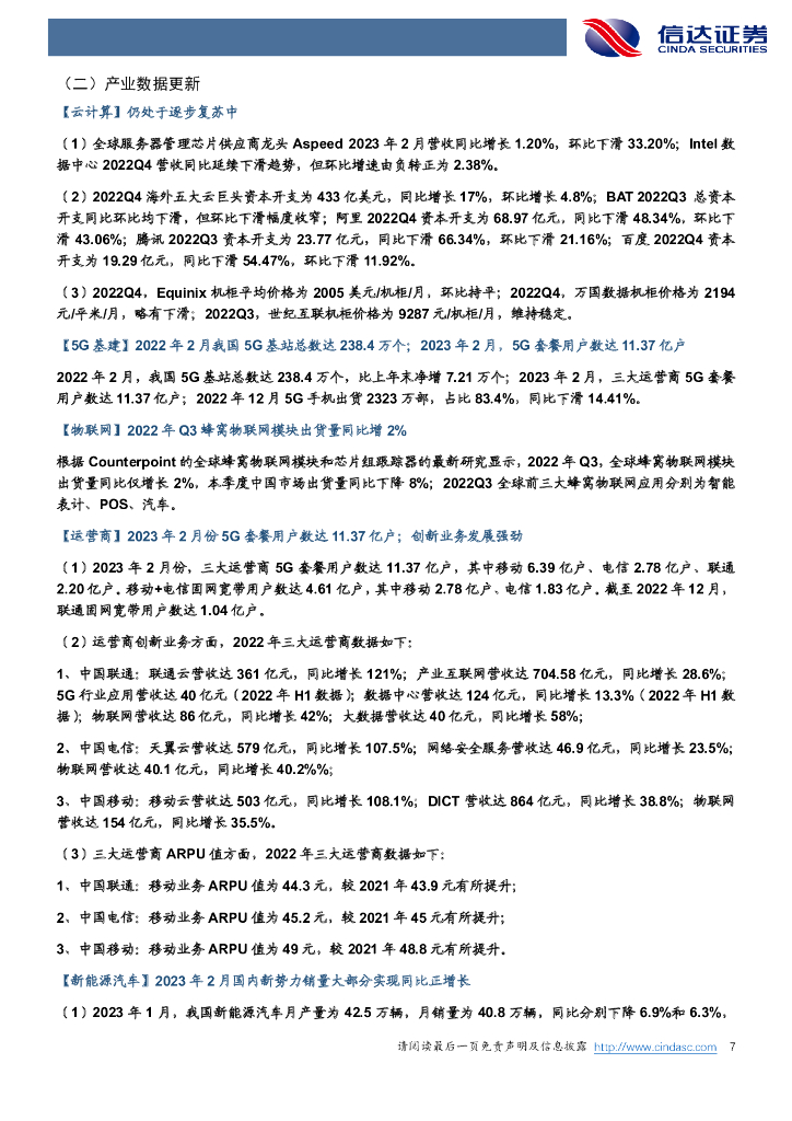 信达证券：信达通信·产业追踪（85）：运营商资本开支预期增长，ChatGPT支持插件应用，持续利好算网产业链_第7页