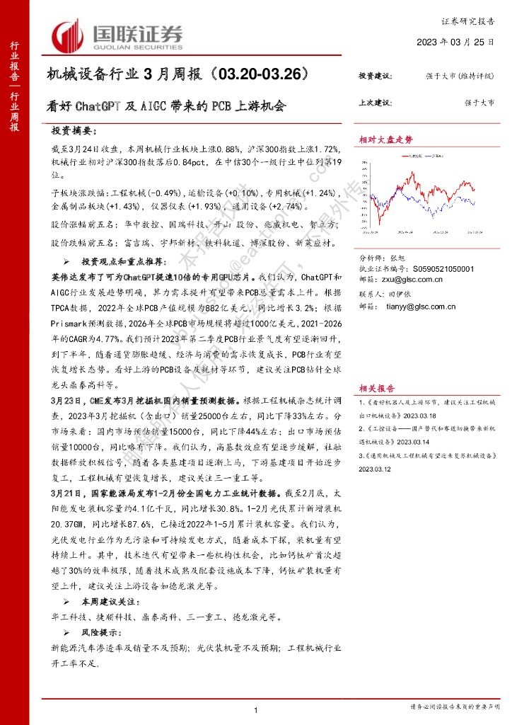 国联证券：机械设备行业3月周报：看好<em>ChatGPT</em>及AIGC带来的PCB上游机会 海报