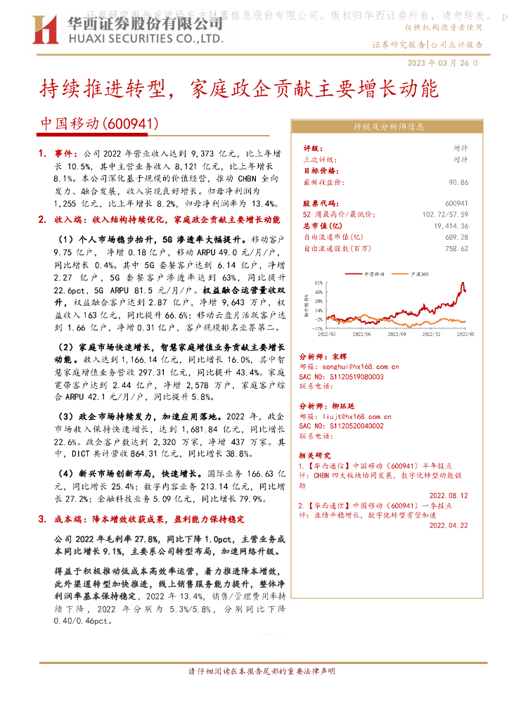 华西证券：中国移动（600941）-持续推进转型，家庭政企贡献主要增长动能 海报
