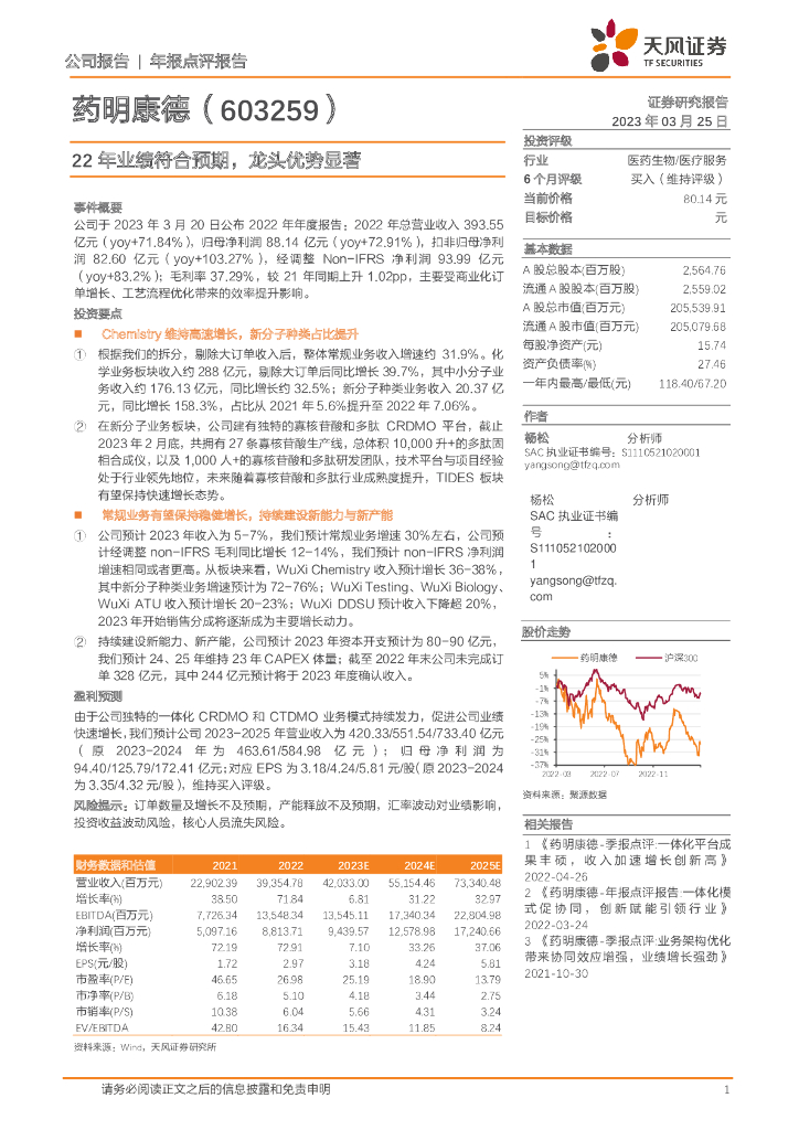 天风证券：药明康德（603259）-22年业绩符合预期，龙头优势显著