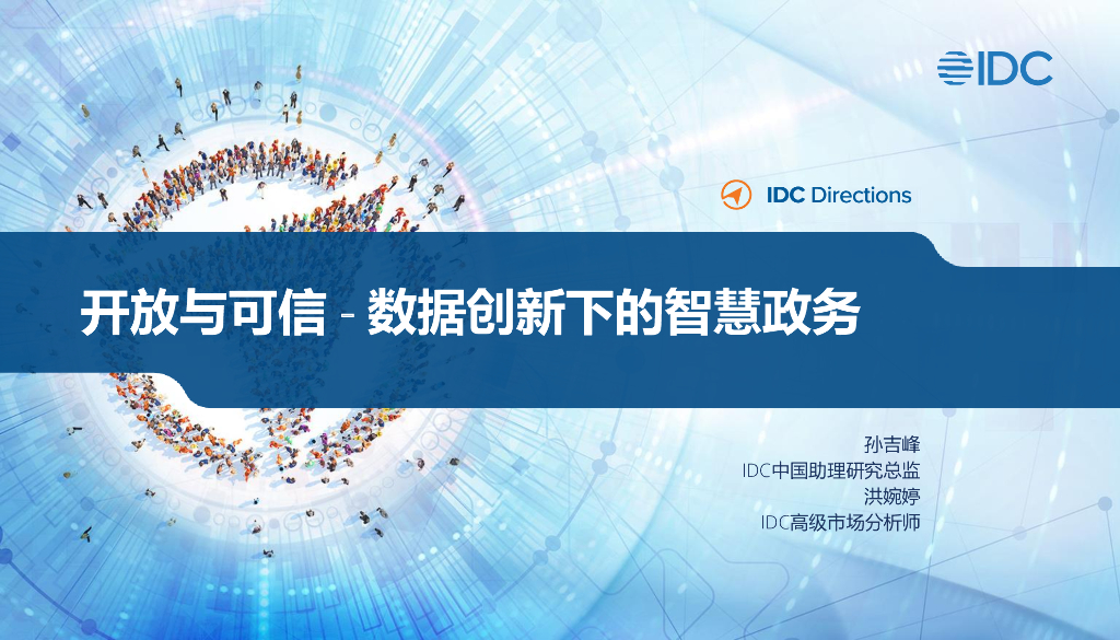 IDC：开放与可信——数字创新下的智慧政务