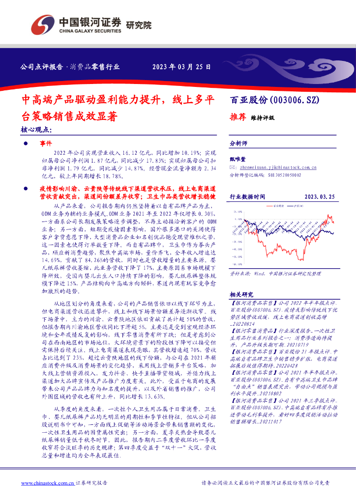 中国银河：百亚股份（003006）-中高端产品驱动盈利能力提升，线上多平台策略销售成效显著 海报