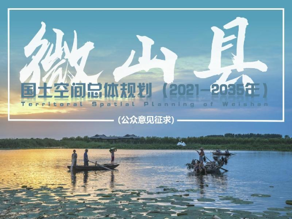 微山县国土空间总体规划（2021-2035年）