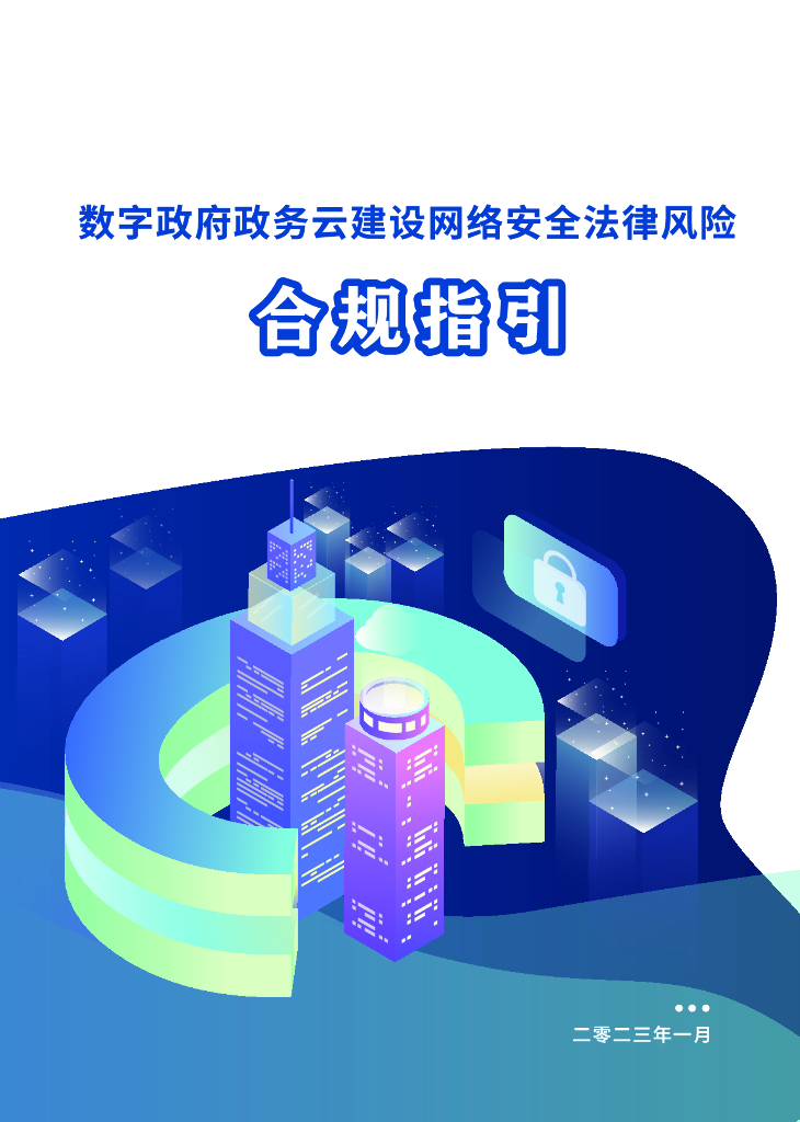 中国移动：数字政府政务云建设网络安全法律风险合规指引